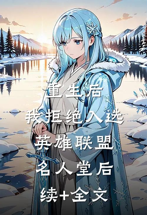 重生后，我拒绝入选英雄联盟名人堂后续+全文