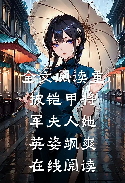 全文阅读重披铠甲将军夫人她英姿飒爽在线阅读