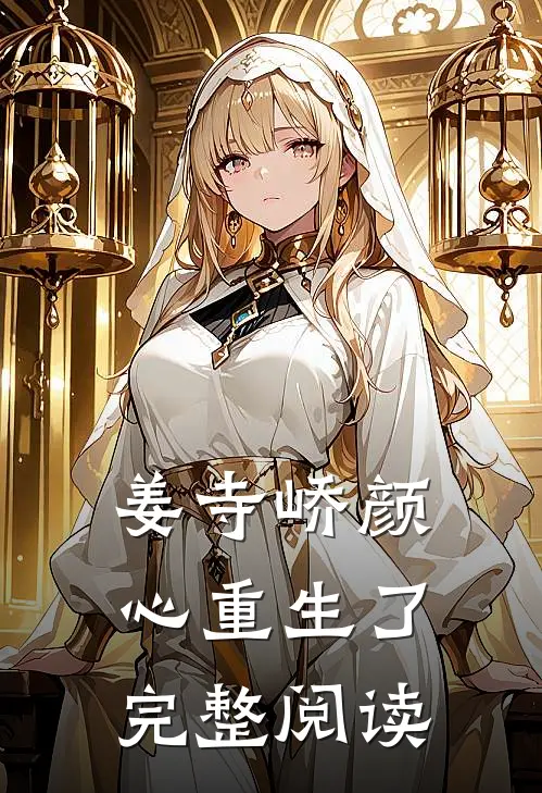 姜寺峤颜心重生了完整阅读