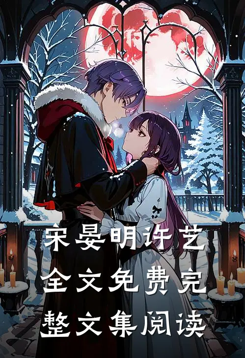 宋晏明许艺全文免费完整文集阅读