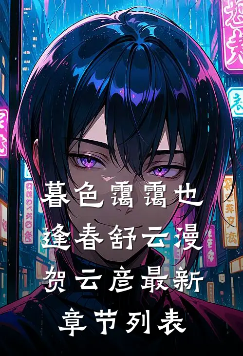 暮色霭霭也逢春舒云漫贺云彦最新章节列表