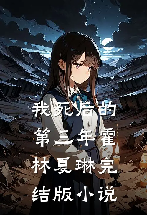 我死后的第三年霍林夏琳完结版小说