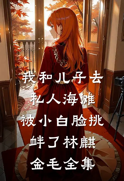 我和儿子去私人海滩，被小白脸挑衅了林麒金毛全集