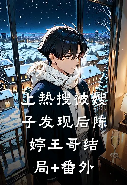 上热搜被嫂子发现后陈婷王哥结局+番外