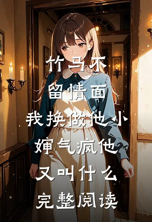 竹马不留情面,我换做他小婶气疯他又叫什么完整阅读