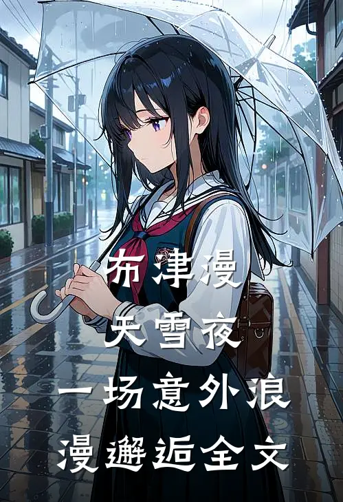 布津漫天雪夜：一场意外浪漫邂逅全文