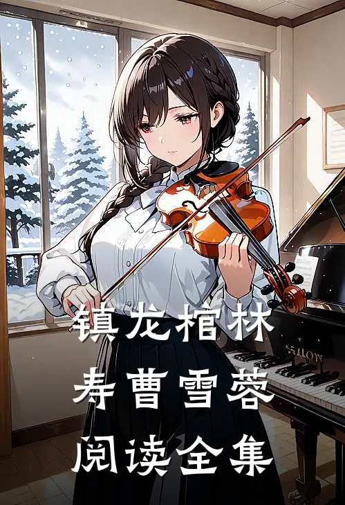 镇龙棺林寿曹雪蓉阅读全集