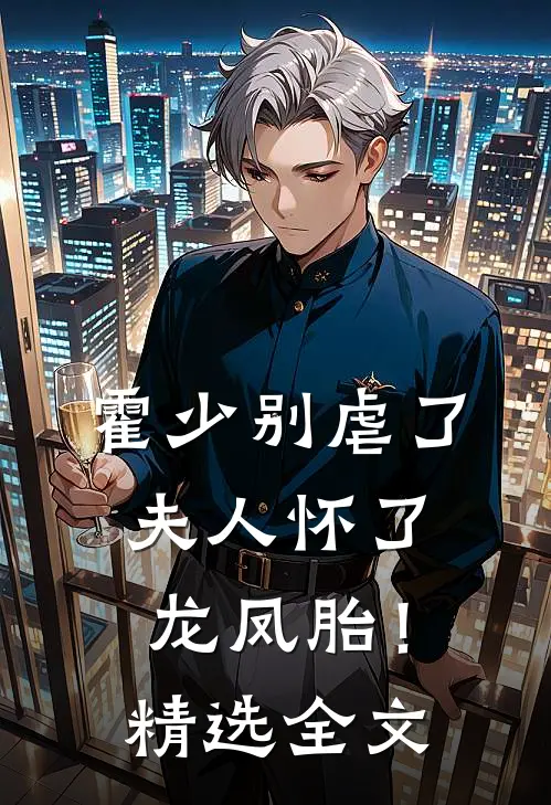 霍少别虐了，夫人怀了龙凤胎！精选全文