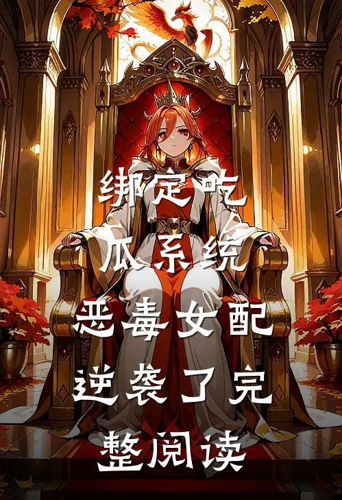 绑定吃瓜系统，恶毒女配逆袭了完整阅读