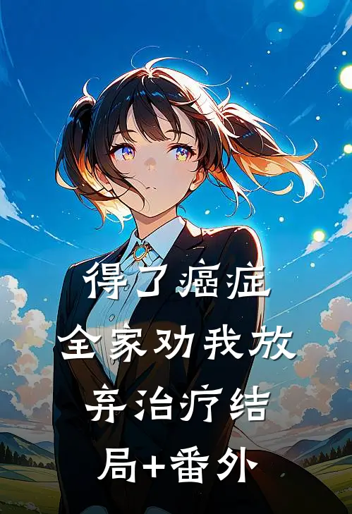 得了癌症，全家劝我放弃治疗结局+番外