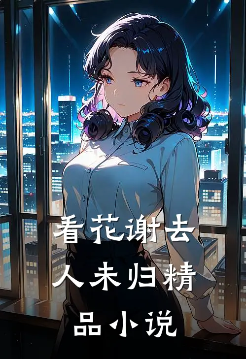 看花谢去人未归精品小说