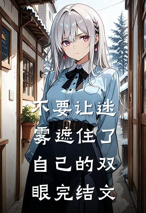 不要让迷雾遮住了自己的双眼完结文