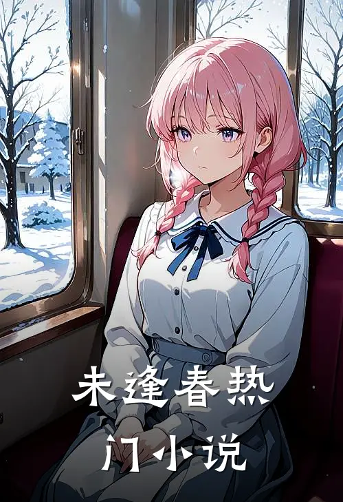 未逢春热门小说