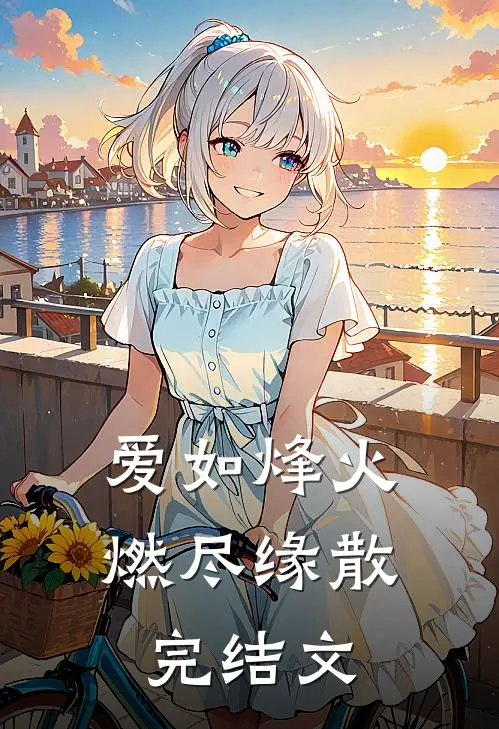 爱如烽火，燃尽缘散完结文