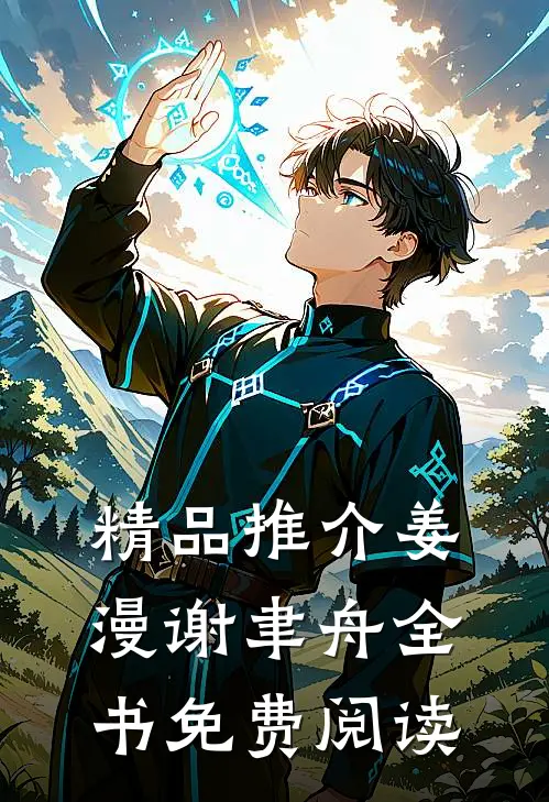 精品推介姜漫谢聿舟全书免费阅读