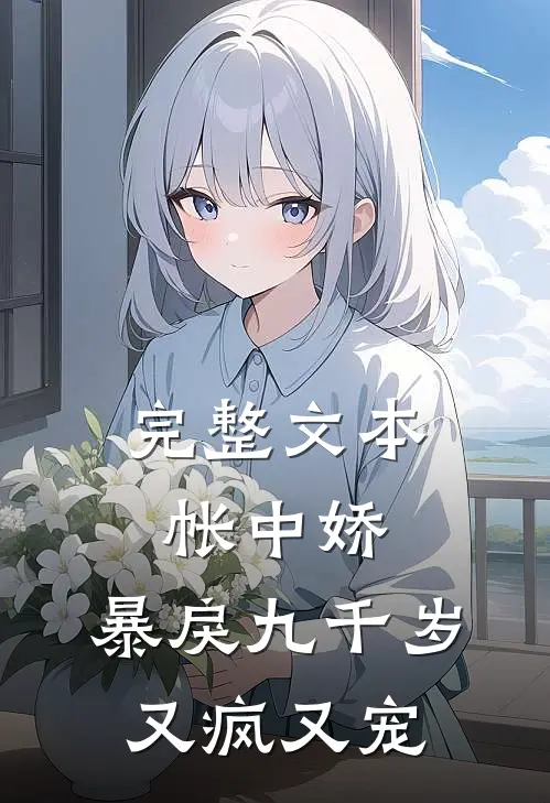 完整文本帐中娇：暴戾九千岁又疯又宠