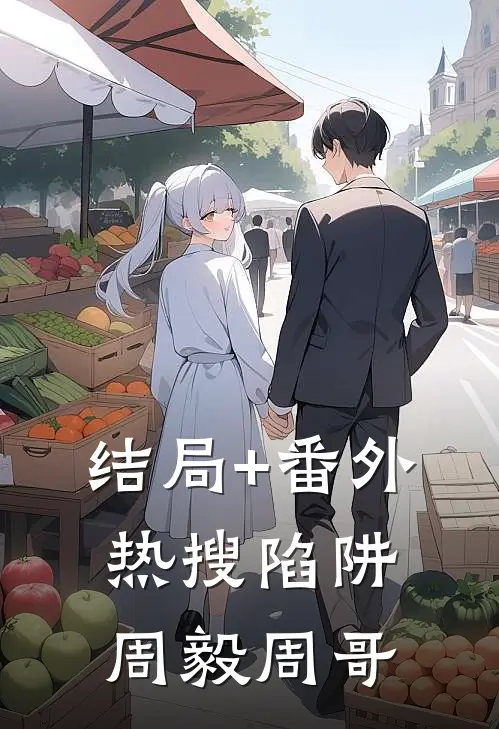 结局+番外热搜陷阱周毅周哥