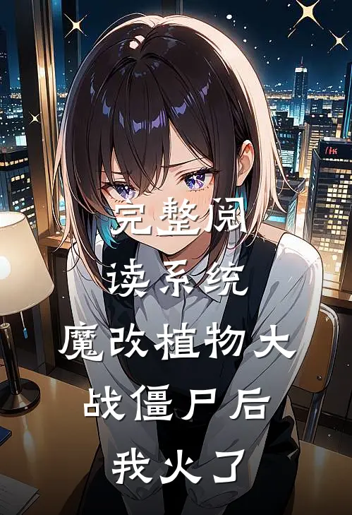 完整阅读系统：魔改植物大战僵尸后，我火了