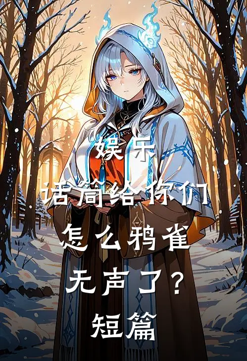 娱乐：话筒给你们，怎么鸦雀无声了？短篇