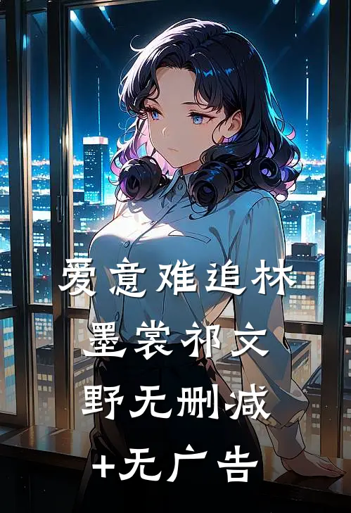 爱意难追林墨裳祁文野无删减+无广告