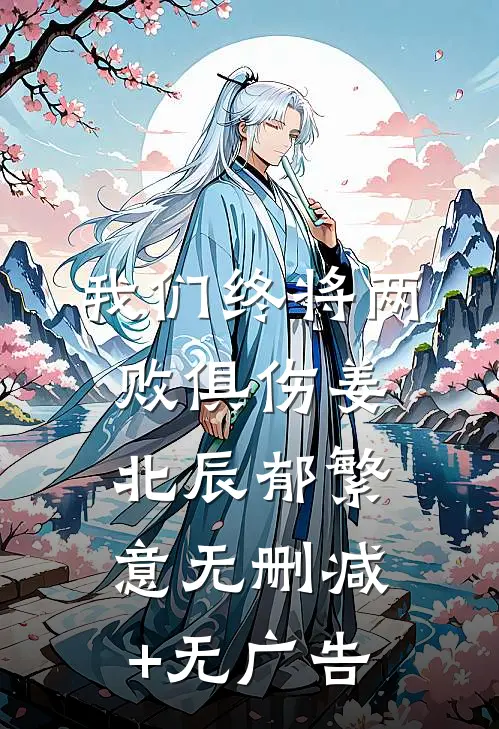 我们终将两败俱伤姜北辰郁繁意无删减+无广告
