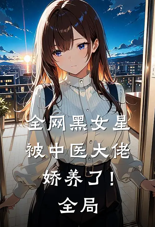 全网黑女星被中医大佬娇养了！全局