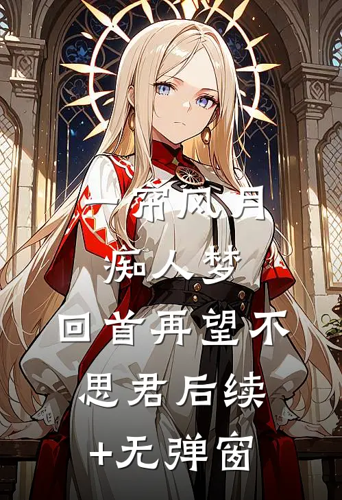 一帘风月痴人梦，回首再望不思君后续+无弹窗