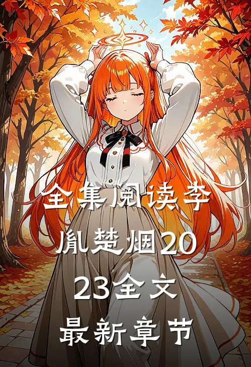 全集阅读李胤楚烟2023全文最新章节