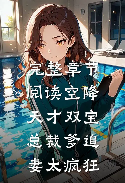 完整章节阅读空降天才双宝，总裁爹追妻太疯狂