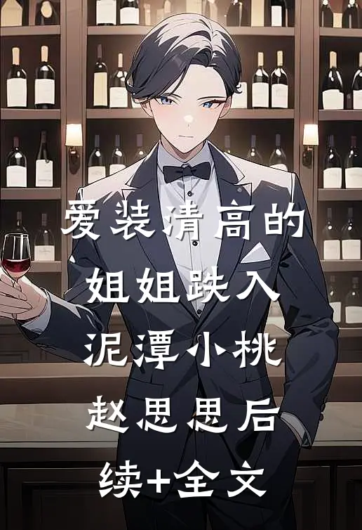 爱装清高的姐姐跌入泥潭小桃赵思思后续+全文