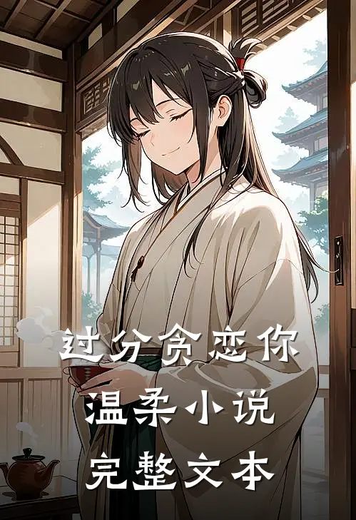 过分贪恋你温柔小说完整文本