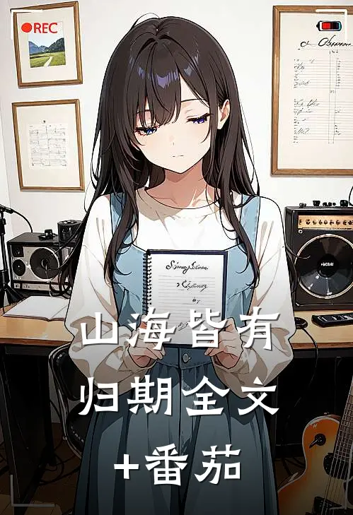 山海皆有归期全文+番茄