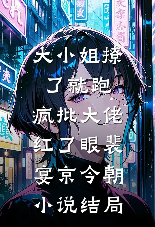 大小姐撩了就跑，疯批大佬红了眼裴宴京今朝小说结局