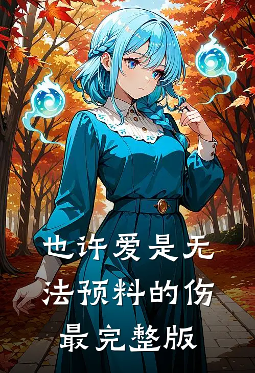 也许爱是无法预料的伤最完整版