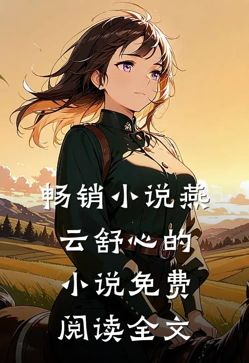 畅销小说燕云舒心的小说免费阅读全文