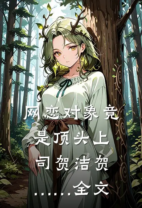 网恋对象竟是顶头上司贺洁贺……全文