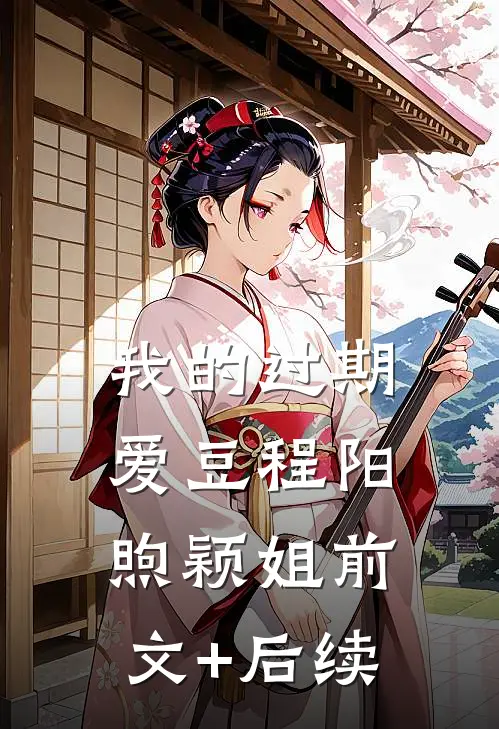 我的过期爱豆程阳煦颖姐前文+后续