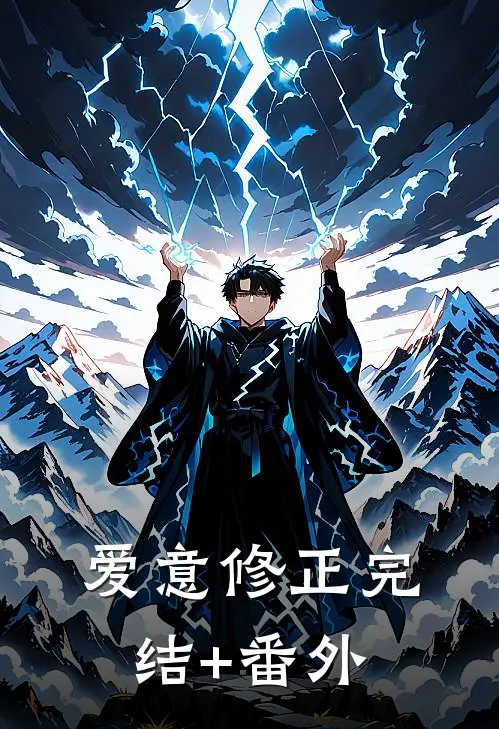 爱意修正完结+番外