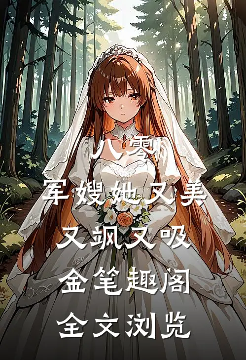 八零:军嫂她又美又飒又吸金笔趣阁全文浏览
