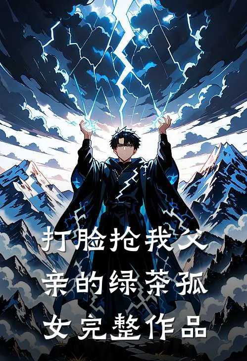 打脸抢我父亲的绿茶孤女完整作品