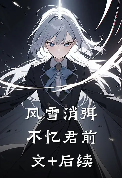 风雪消弭不忆君前文+后续