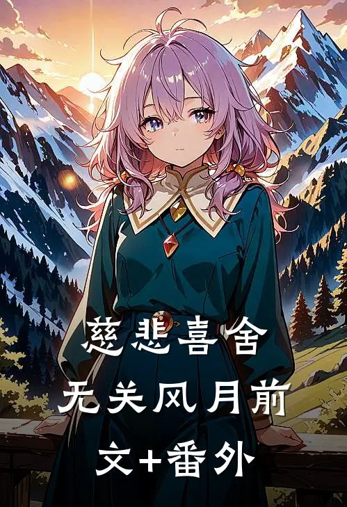 慈悲喜舍，无关风月前文+番外