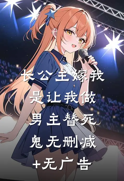 长公主嫁我，是让我做男主替死鬼无删减+无广告