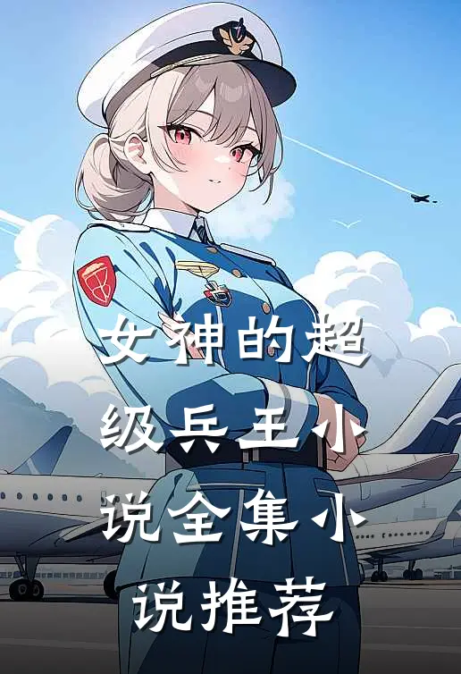 女神的超级兵王 小说全集小说推荐
