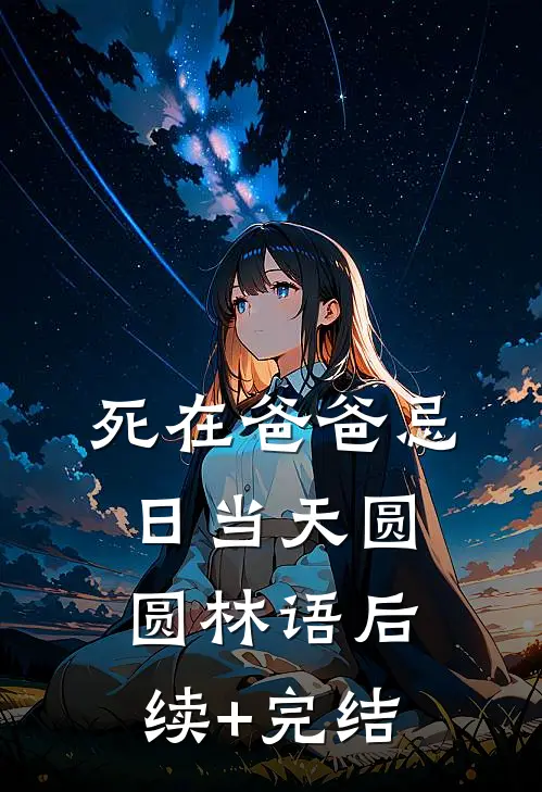 死在爸爸忌日当天圆圆林语后续+完结