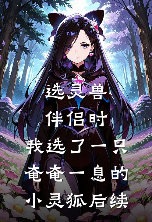 选灵兽伴侣时，我选了一只奄奄一息的小灵狐后续