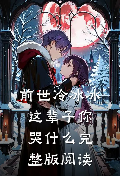 前世冷冰冰这辈子你哭什么完整版阅读