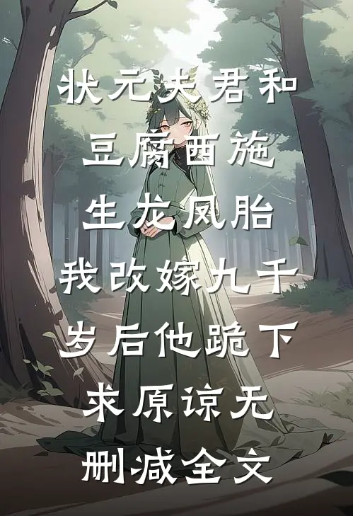 状元夫君和豆腐西施生龙凤胎，我改嫁九千岁后他跪下求原谅无删减全文