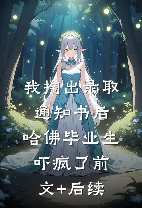 我掏出录取通知书后，哈佛毕业生吓疯了前文+后续