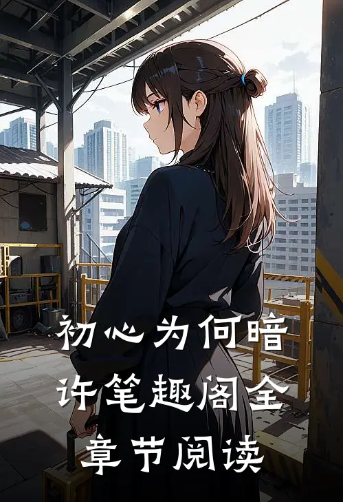 初心为何暗许笔趣阁全章节阅读